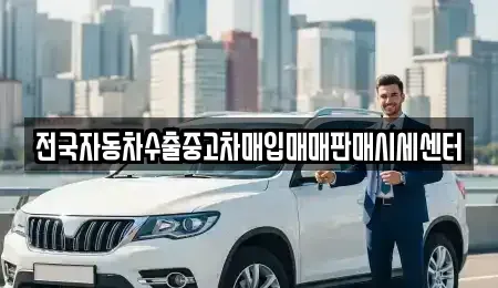 경기 고양시 일산서구 가좌동 중고차매입 전문 전국자동차수출중고차매입매매판매시세센터