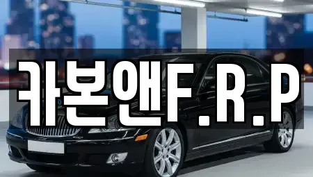경기 김포시 대곶면 중고차 전문 카본앤F.R.P