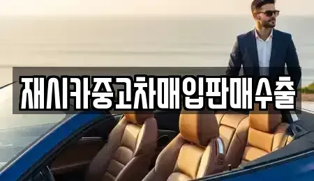 경기 김포시 대곶면 중고차매입 전문 재시카중고차매입판매수출