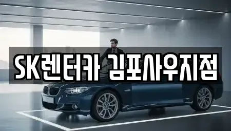 경기 김포시 풍무동 장기렌트카 전문 SK렌터카 김포사우지점
