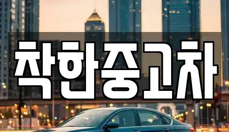경기 김포시 풍무동 중고차매매 전문 착한중고차