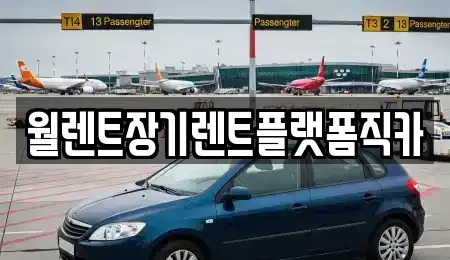 경기 동두천시 탑동동 장기렌트카,중고차,렌트카,단기렌트카,중고차매입,중고차매매