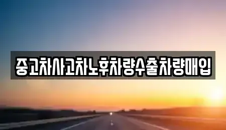 경기 동두천시 탑동동 중고차 전문 중고차사고차노후차량수출차량매입