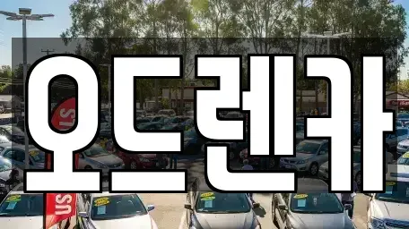 경기 부천시 소사구 심곡본동 단기렌트카 전문 오드렌카