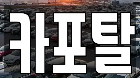경기 부천시 소사구 심곡본동 단기렌트카 전문 카포탈