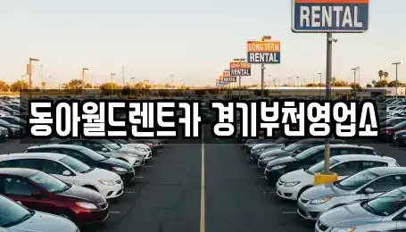 경기 부천시 소사구 심곡본동 렌트카 전문 동아월드렌트카 경기부천영업소
