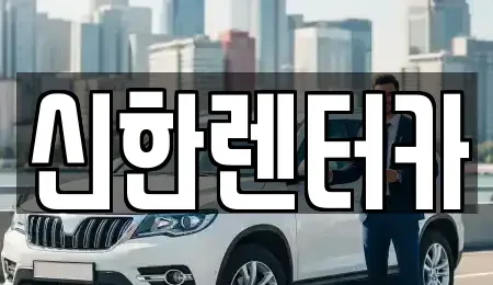 경기 부천시 소사구 심곡본동 렌트카 전문 신한렌터카