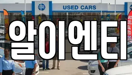 경기 부천시 소사구 심곡본동 장기렌트카 전문 알이엔티