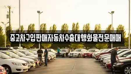 경기 성남시 분당구 삼평동 중고차매매 전문 중고차구입판매자동차수출대행화물전문매매