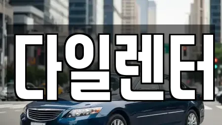 경기 성남시 수정구 금토동 단기렌트카 전문 다일렌터