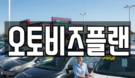 경기 성남시 수정구 금토동 단기렌트카 전문 오토비즈플랜
