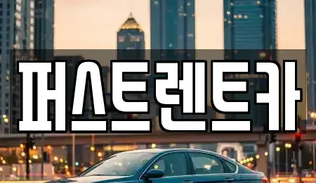 경기 성남시 수정구 금토동 렌트카 전문 퍼스트렌트카