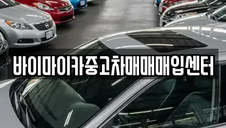 경기 성남시 수정구 금토동 중고차매매 전문 바이마이카중고차매매매입센터
