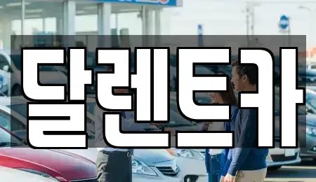 경기 수원시 권선구 서둔동 단기렌트카 전문 달렌트카
