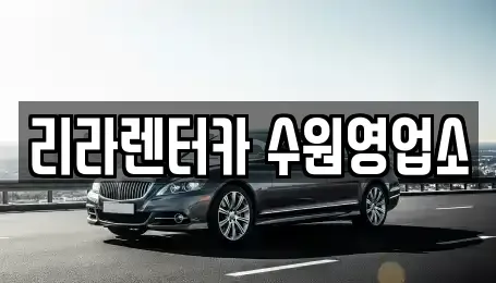 경기 수원시 권선구 서둔동 렌트카 전문 리라렌터카 수원영업소