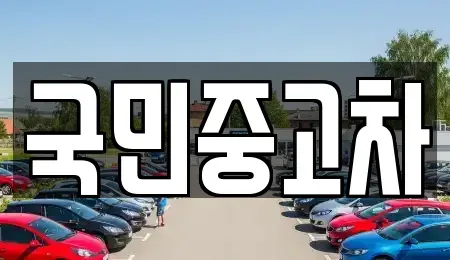 경기 수원시 권선구 서둔동 중고차매매 전문 국민중고차