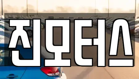 경기 수원시 권선구 서둔동 중고차매매 전문 진모터스