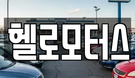 경기 수원시 권선구 서둔동 중고차매매 전문 헬로모터스
