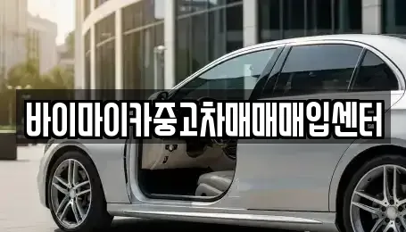 경기 수원시 권선구 서둔동 중고차매입 전문 바이마이카중고차매매매입센터