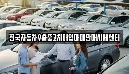 경기 수원시 권선구 서둔동 중고차매입 전문 전국자동차수출중고차매입매매판매시세센터
