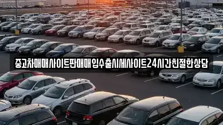 경기 수원시 권선구 서둔동 중고차매입 전문 중고차매매사이트판매매입수출시세사이트24시간친절한상담
