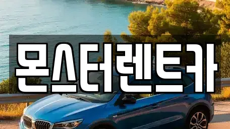 경기 수원시 권선구 평리동 단기렌트카 전문 몬스터렌트카
