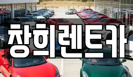 경기 수원시 권선구 평리동 렌트카 전문 창희렌트카