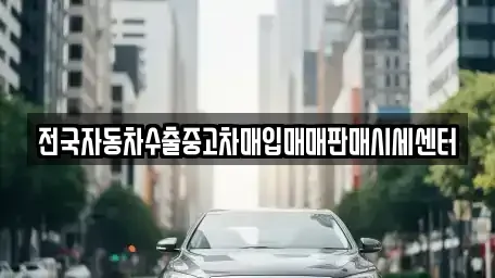경기 수원시 권선구 평리동 중고차매입 전문 전국자동차수출중고차매입매매판매시세센터