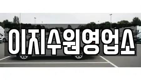 경기 수원시 팔달구 영동 단기렌트카 전문 이지수원영업소