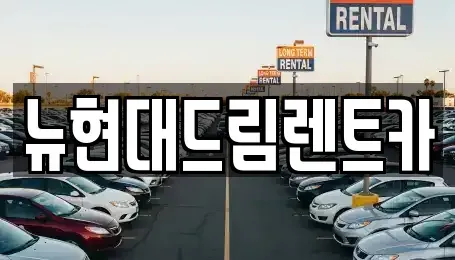 경기 수원시 팔달구 영동 렌트카 전문 뉴현대드림렌트카