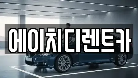 경기 수원시 팔달구 영동 렌트카 전문 에이치디렌트카