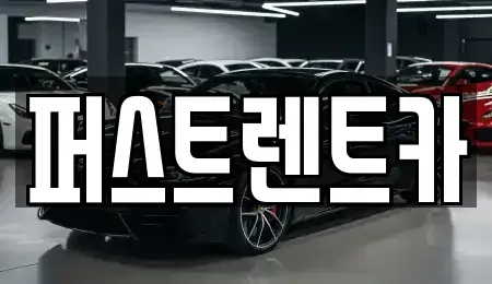경기 수원시 팔달구 영동 렌트카 전문 퍼스트렌트카