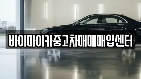 경기 수원시 팔달구 영동 중고차매매 전문 바이마이카중고차매매매입센터