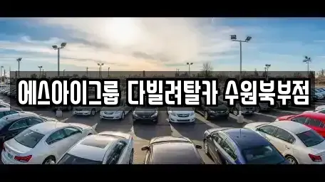 경기 수원시 팔달구 팔달로1가 장기렌트카 전문 에스아이그룹 다빌려탈카 수원북부점