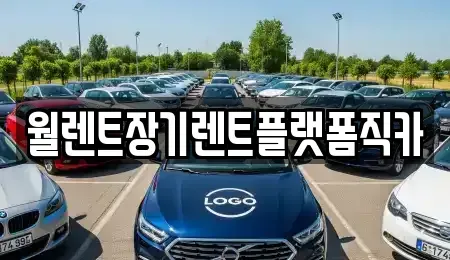 경기 수원시 팔달구 팔달로1가 장기렌트카,중고차,렌트카,단기렌트카,중고차매입,중고차매매