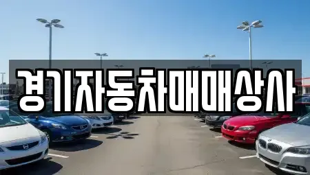 경기 수원시 팔달구 팔달로1가 중고차 전문 경기자동차매매상사