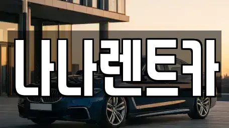 경기 시흥시 은행동 렌트카 전문 나나렌트카