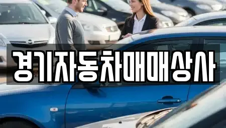 경기 안산시 단원구 화정동 중고차매매 전문 경기자동차매매상사