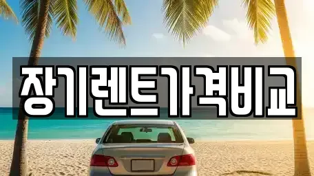 경기 안산시 상록구 양상동 장기렌트카 전문 장기렌트가격비교