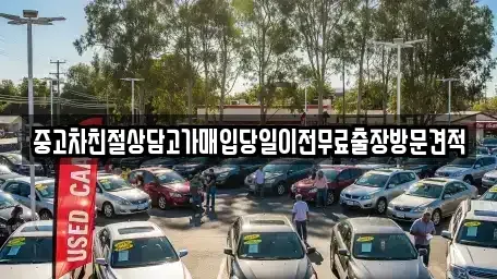 경기 안산시 상록구 양상동 중고차 전문 중고차친절상담고가매입당일이전무료출장방문견적