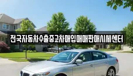 경기 안산시 상록구 양상동 중고차매입 전문 전국자동차수출중고차매입매매판매시세센터