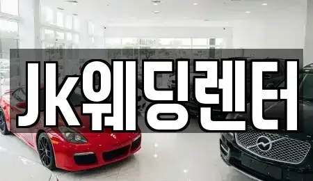 경기 안양시 동안구 단기렌트카 전문 Jk웨딩렌터