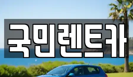 경기 안양시 동안구 렌트카 전문 국민렌트카