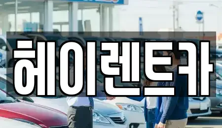 경기 안양시 동안구 렌트카 전문 헤이렌트카
