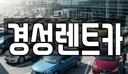 경기 양주시 봉양동 렌트카 전문 경성렌트카