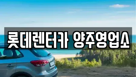 경기 양주시 봉양동 렌트카 전문 롯데렌터카 양주영업소