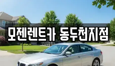 경기 양주시 봉양동 렌트카 전문 모젠렌트카 동두천지점