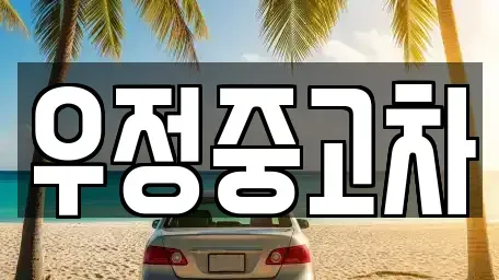 경기 양주시 봉양동 중고차매매 전문 우정중고차