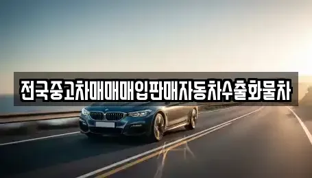 경기 양주시 봉양동 중고차매매 전문 전국중고차매매매입판매자동차수출화물차