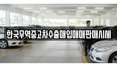 경기 양주시 봉양동 중고차매입 전문 한국무역중고차수출매입매매판매시세